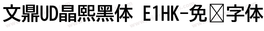 文鼎UD晶熙黑体 E1HK字体转换